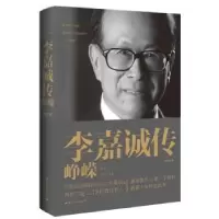 诺森李嘉诚传:峥嵘李忠海著9787512506947国际文化出版公司