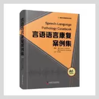 诺森言语语言康复案例集(精)/国际经典康复科译著