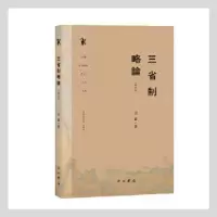 诺森三省制略论(增订本)王素著97875475188中西书局