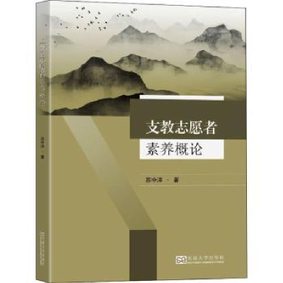 诺森支教志愿者素养概论苏中洋9787564197407东南大学出版社