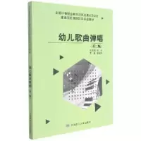 诺森幼儿歌曲弹唱潘晓华9787568527972大连理工大学出版社