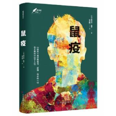 诺森鼠疫(法)阿尔贝·加缪著9787502087272应急管理出版社