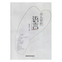 诺森舌头里的语言阿卓日古著9787555811084德宏民族出版社