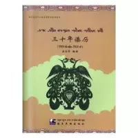 诺森三十年傣历孙尚贤9787555811909德宏民族出版社