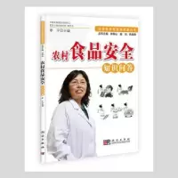 诺森农村食品安全知识问答李宁主编9787030324757科学出版社