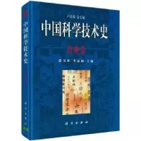 诺森中国科学技术史-辞典卷郭书春9787030296245科学出版社