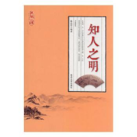 诺森知人之明陈志宏编著9787568845182延边大学出版社