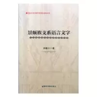 诺森景颇族支系语言文字祁德川9787555811794德宏民族出版社
