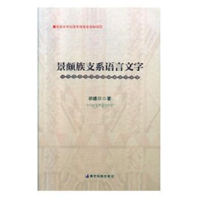 诺森景颇族支系语言文字祁德川9787555811794德宏民族出版社