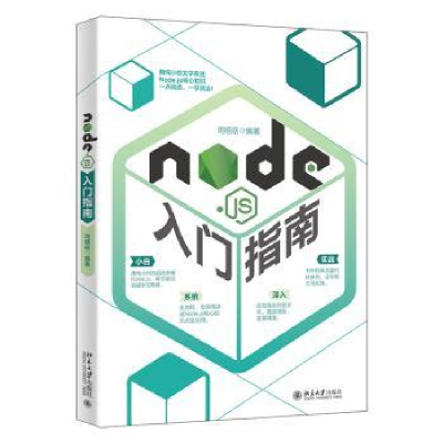 诺森Node.js入门指南司明岳编著9787301326176北京大学出版社