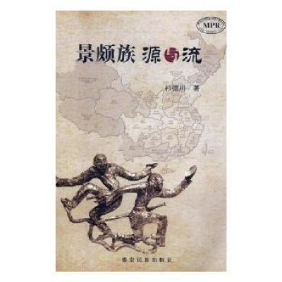 诺森景颇族源与流祁德川著97875558102德宏民族出版社