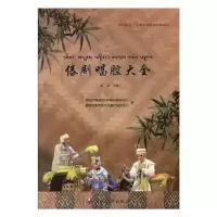 诺森傣剧唱腔大全金保主编9787555808886德宏民族出版社