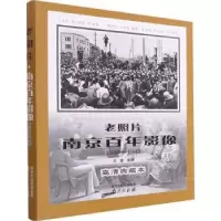 诺森老照片·南京影像:1840-1949邓攀编撰9787553333755南京出版社