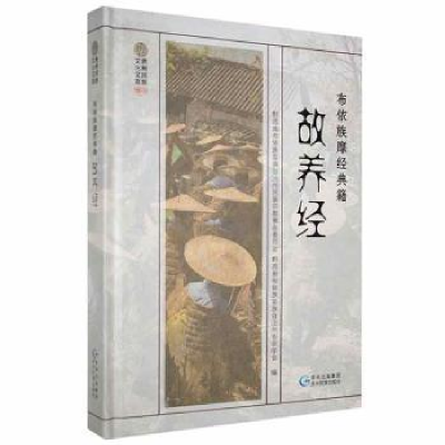 诺森故养经王峰主编9787541226397贵州民族出版社