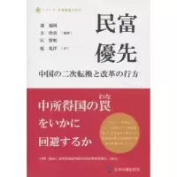 诺森民富优先:日本版迟福林主编9787508526485五洲传播出版社