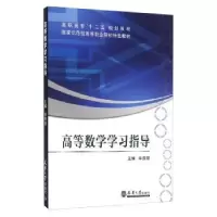 诺森高等数学学习指导燕丽主编9787561835418天津大学出版社