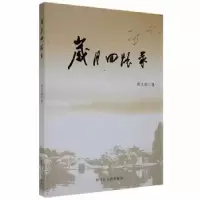 诺森岁月回忆录黄文灿著9787207110169黑龙江人民出版社