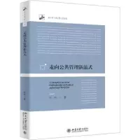 诺森走向公共管理新范式张昕著9787301326534北京大学出版社