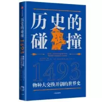 诺森历史的碰撞:1493(美)查尔斯·曼恩9787521731149中信出版社