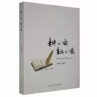 诺森耕之愉耘之悦赵忠良主编9787207116215黑龙江人民出版社