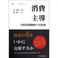 诺森消费:日本版迟福林主编9787508524788五洲传播出版社