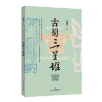 诺森古蜀三星堆黄剑华著9787541161667四川文艺出版社