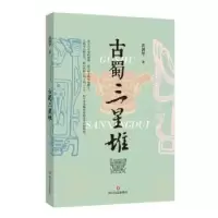 诺森古蜀三星堆黄剑华著9787541161667四川文艺出版社