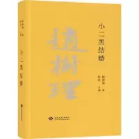诺森小二黑结婚(精)陈武主编9787514510文化发展出版社