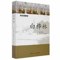 诺森白桦林张晋宝主编9787207114563黑龙江人民出版社