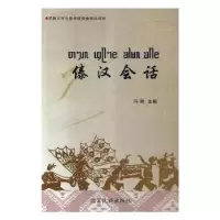 诺森傣汉会话冯霄9787555808893德宏民族出版社