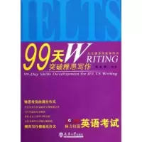 诺森99天突破雅思写作贾若寒编著9787561844755天津大学出版社