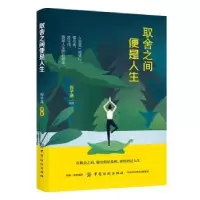 诺森取舍之间便是人生倪子涵9787518060191中国纺织出版社