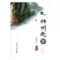 诺森神州走笔刘世胜著9787207109682黑龙江人民出版社