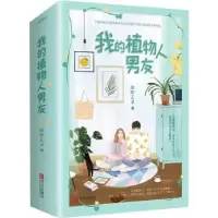 诺森我的植物人男友甜即正义著9787555287643青岛出版社