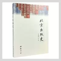 诺森北京出版史马建农著9787514928495中国书店