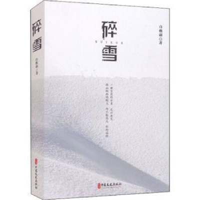 诺森碎雪白樵疆9787520530361中国文史出版社