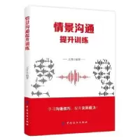 诺森情景沟通提升训练王月编著9787518060153中国纺织出版社