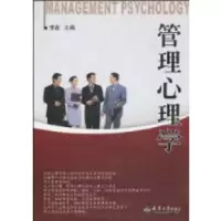 诺森管理心理学李磊 主编9787561833131天津大学出版社