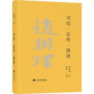 诺森书信·自传·讲话:::陈武主编9787514529文化发展出版社