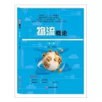 诺森物流概论胡建波9787550435438西南财经大学出版社