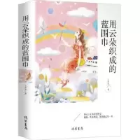 诺森用云朵织成的蓝围巾王举芳9787512037090线装书局
