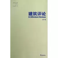 诺森建筑评论:辑金磊主编9787561845288天津大学出版社