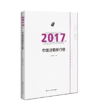 诺森2017年中国诗歌排行榜邱华栋9787550025585百花洲文艺出版社