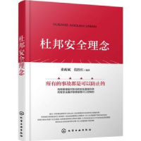 诺森杜邦安全理念崔政斌,范拴红编著9787109化学工业出版社