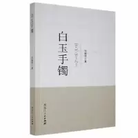 诺森白玉手镯刘继祥著9787207116338黑龙江人民出版社