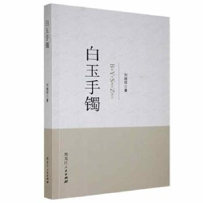 诺森白玉手镯刘继祥著9787207116338黑龙江人民出版社