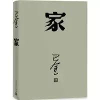 诺森家巴金[著]9787020140428人民文学出版社
