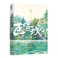 诺森医得我心:2叶紫著9787551159654花山文艺出版社