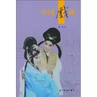 诺森中国戏剧傅谨著9787508516844五洲传播出版社