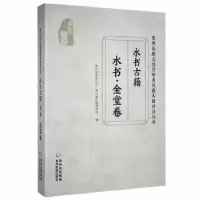 诺森水书金堂卷张义兵主编9787541226755贵州民族出版社